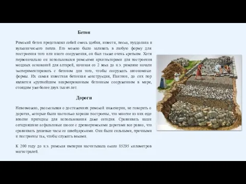 Бетон Римский бетон представлял собой смесь щебня, извести, песка, пуццолана и