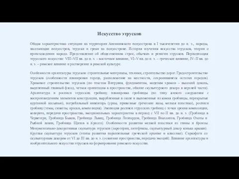 Искусство этрусков Общая характеристика ситуации на территории Апеннинского полуострова в I