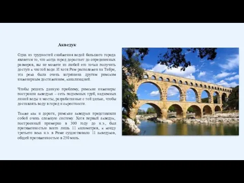 Акведук Одна из трудностей снабжения водой большого города является то, что