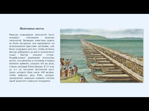 Понтонные мосты Римские инженерные технологии часто называют синонимом военных технологий. Всемирно