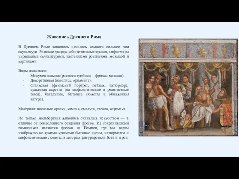 Живопись Древнего Рима В Древнем Риме живопись ценилась намного сильнее, чем