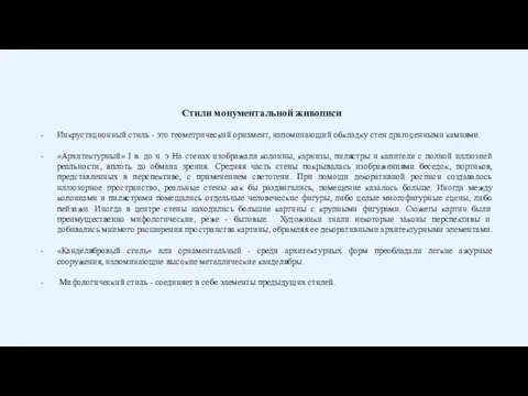 Стили монументальной живописи Инкрустационный стиль - это геометрический орнамент, напоминающий обкладку