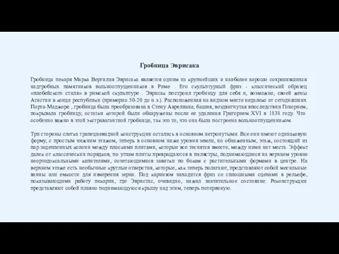 Гробница Эврисака Гробница пекаря Марка Вергилия Эврисака является одним из крупнейших