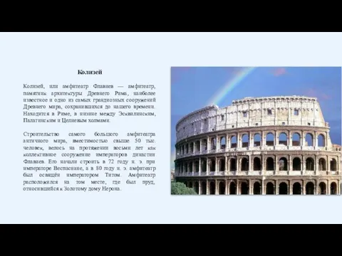 Колизей Колизей, или амфитеатр Флавиев — амфитеатр, памятник архитектуры Древнего Рима,
