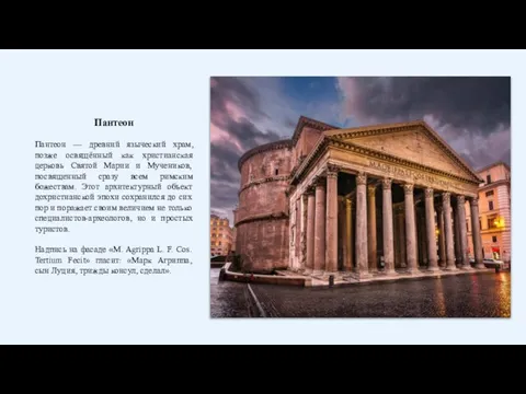 Пантеон Пантеон — древний языческий храм, позже освящённый как христианская церковь