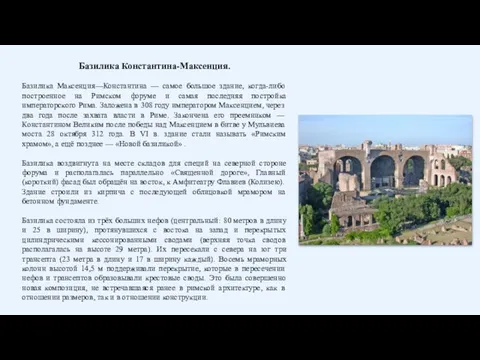 Базилика Константина-Максенция. Базилика Максенция—Константина — самое большое здание, когда-либо построенное на