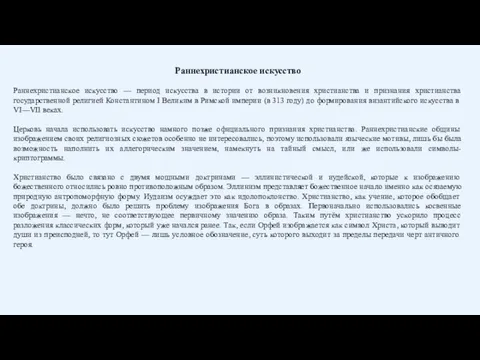 Раннехристианское искусство Раннехристианское искусство — период искусства в истории от возникновения