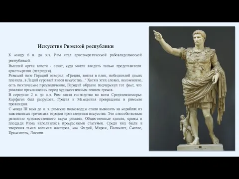 Искусство Римской республики К концу 6 в. до н.э. Рим стал