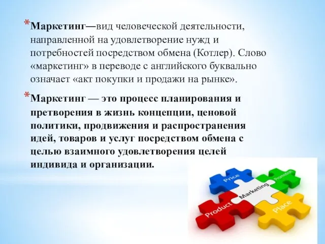 Маркетинг―вид человеческой деятельности, направленной на удовлетворение нужд и потребностей посредством обмена