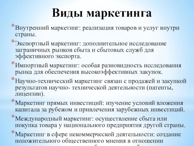 Виды маркетинга Внутренний маркетинг: реализация товаров и услуг внутри страны. Экспортный