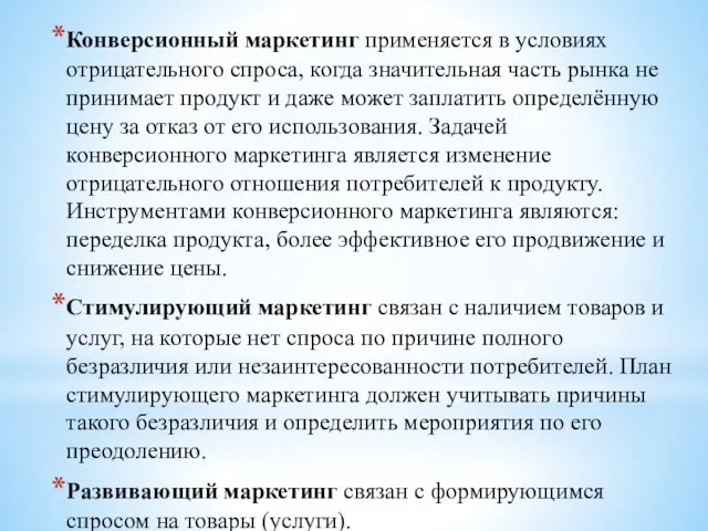 Конверсионный маркетинг применяется в условиях отрицательного спроса, когда значительная часть рынка