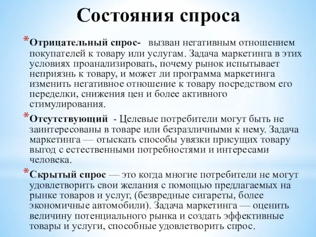 Состояния спроса Отрицательный спрос- вызван негативным отношением покупателей к товару или