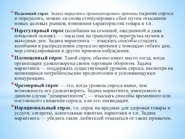 Падающий спрос. Задача маркетинга проанализировать причины падения спроса и определить, можно