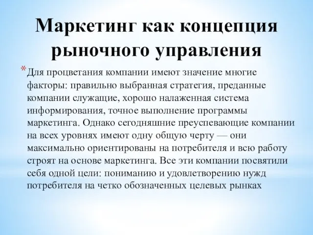 Маркетинг как концепция рыночного управления Для процветания компании имеют значение многие