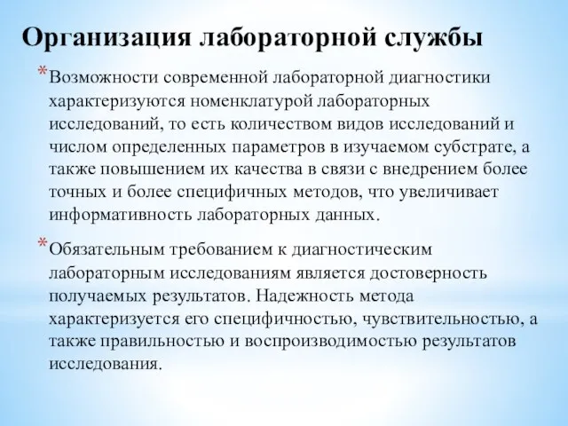 Организация лабораторной службы Возможности современной лабораторной диагностики характеризуются номенклатурой лабораторных исследований,