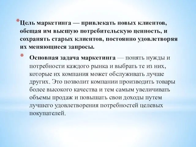 Цель маркетинга — привлекать новых клиентов, обещая им высшую потребительскую ценность,