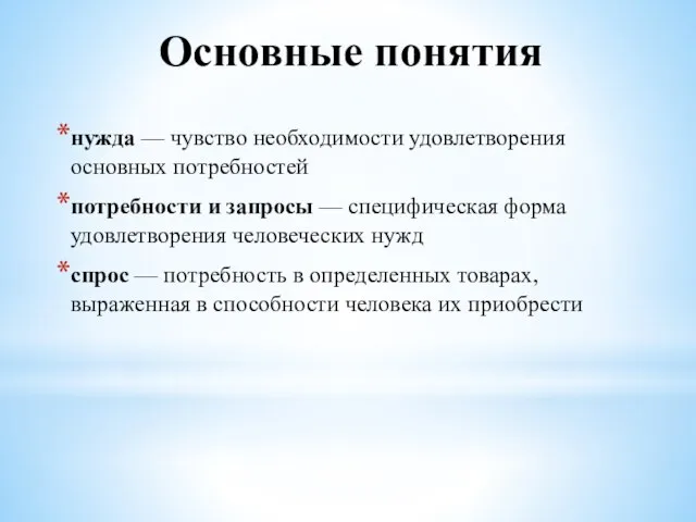 Основные понятия нужда — чувство необходимости удовлетворения основных потребностей потребности и