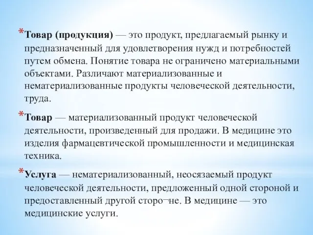 Товар (продукция) — это продукт, предлагаемый рынку и предназначенный для удовлетворения