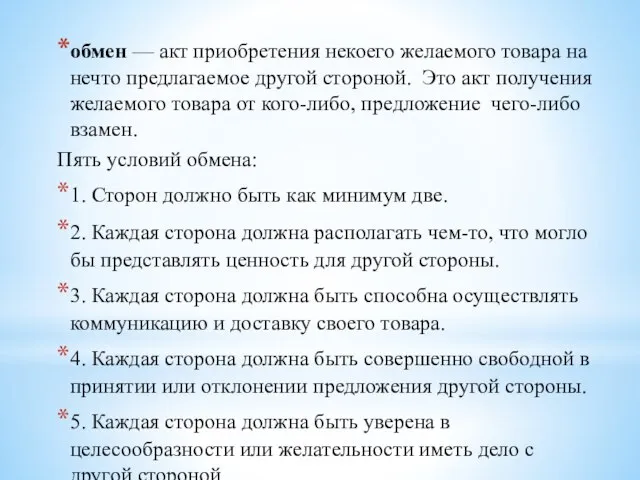 обмен — акт приобретения некоего желаемого товара на нечто предлагаемое другой