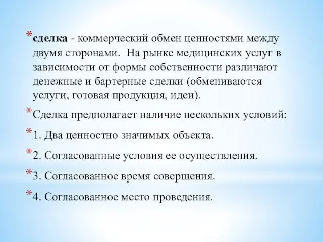 сделка - коммерческий обмен ценностями между двумя сторонами. На рынке медицинских