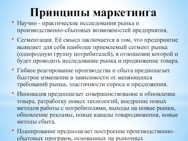 Принципы маркетинга Научно - практические исследования рынка и производственно-сбытовых возможностей предприятия.