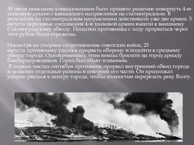 30 июля немецким командованием было принято решение повернуть 4-ю танковую армию