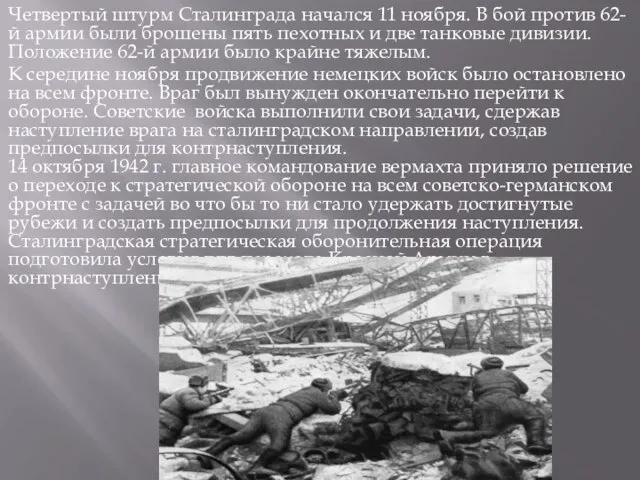 Четвертый штурм Сталинграда начался 11 ноября. В бой против 62-й армии