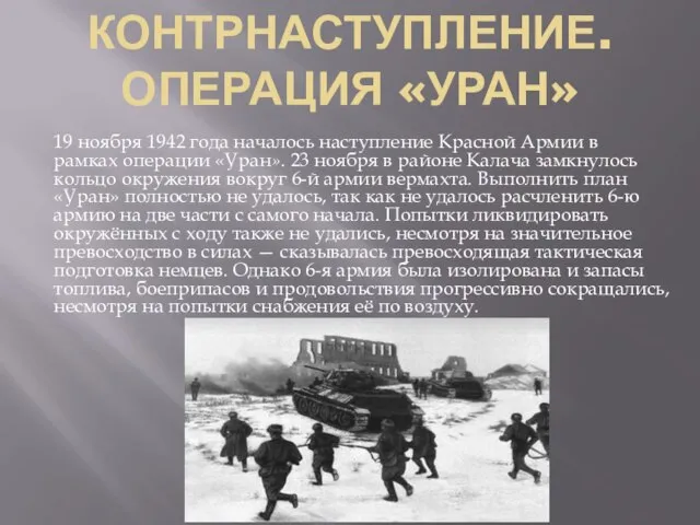 КОНТРНАСТУПЛЕНИЕ. ОПЕРАЦИЯ «УРАН» 19 ноября 1942 года началось наступление Красной Армии