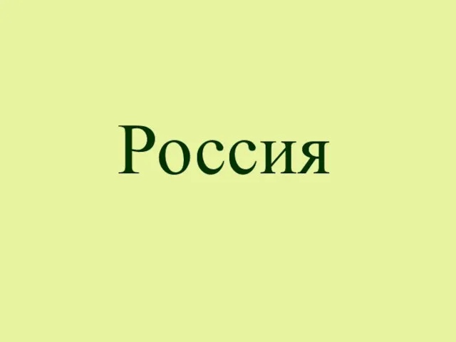 Россия