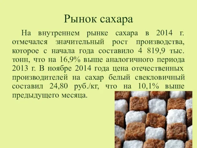 Рынок сахара На внутреннем рынке сахара в 2014 г. отмечался значительный