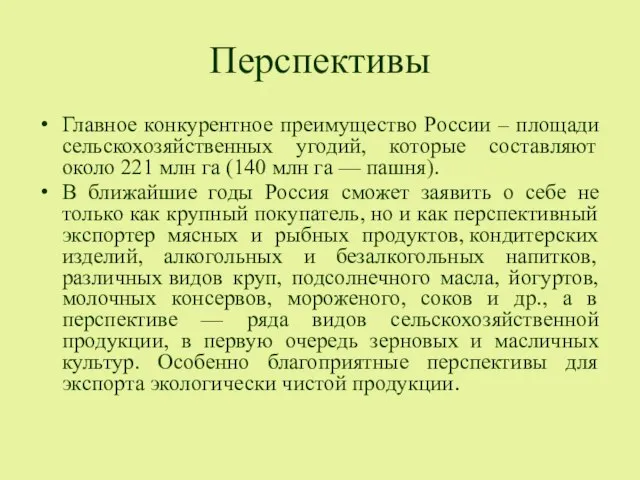 Перспективы Главное конкурентное преимущество России – площади сельскохозяйственных угодий, которые составляют