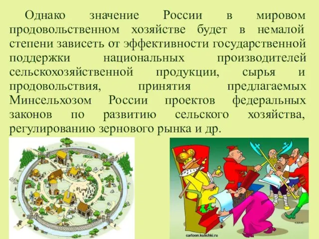 Однако значение России в мировом продовольственном хозяйстве будет в немалой степени