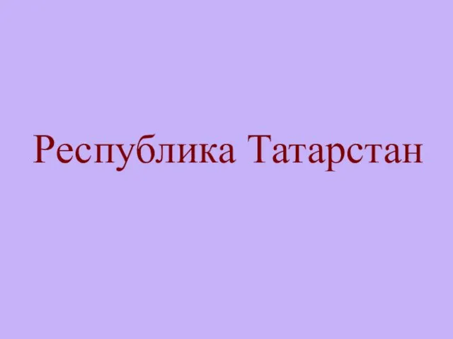 Республика Татарстан