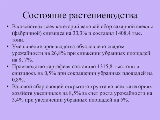 Состояние растениеводства В хозяйствах всех категорий валовой сбор сахарной свеклы (фабричной)