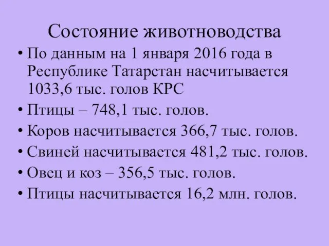 Состояние животноводства По данным на 1 января 2016 года в Республике