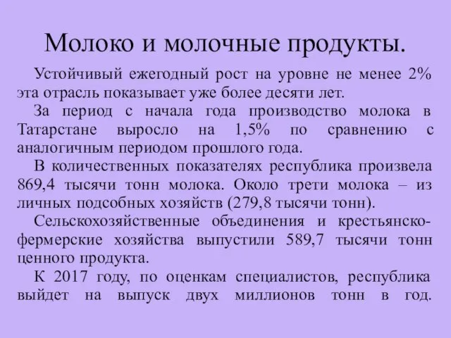 Молоко и молочные продукты. Устойчивый ежегодный рост на уровне не менее