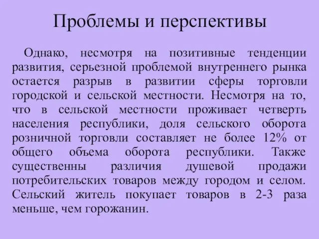 Проблемы и перспективы Однако, несмотря на позитивные тенденции развития, серьезной проблемой