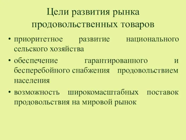 Цели развития рынка продовольственных товаров приоритетное развитие национального сельского хозяйства обеспечение