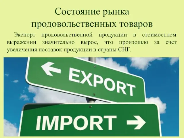 Состояние рынка продовольственных товаров Экспорт продовольственной продукции в стоимостном выражении значительно