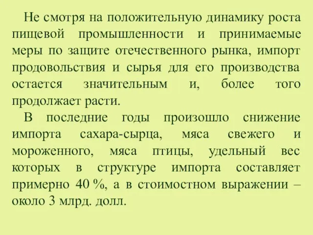 Не смотря на положительную динамику роста пищевой промышленности и принимаемые меры