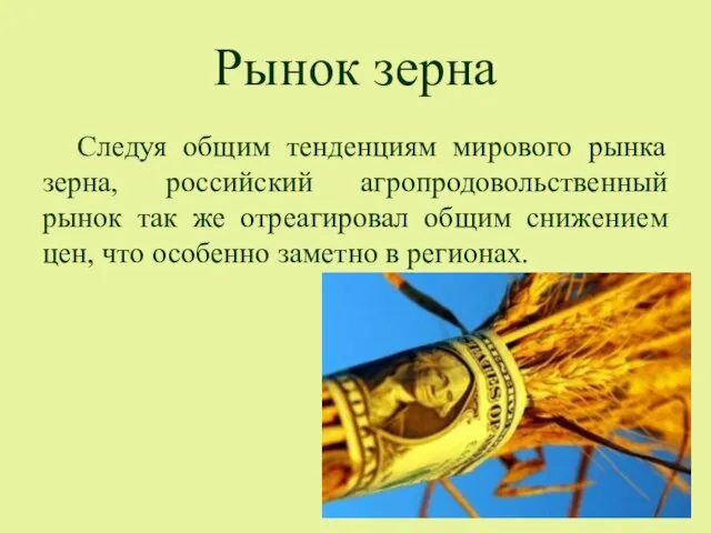 Рынок зерна Следуя общим тенденциям мирового рынка зерна, российский агропродовольственный рынок