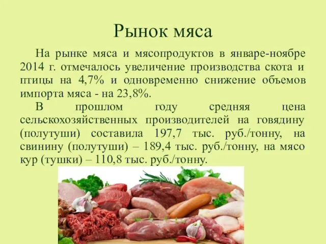 Рынок мяса На рынке мяса и мясопродуктов в январе-ноябре 2014 г.