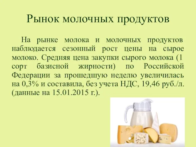 Рынок молочных продуктов На рынке молока и молочных продуктов наблюдается сезонный