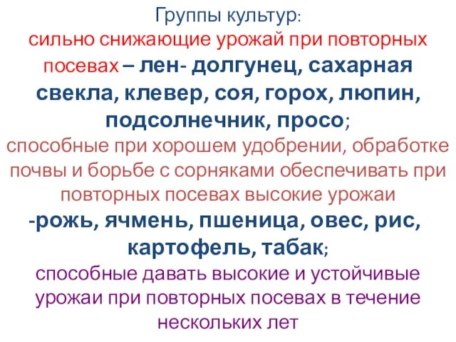 Группы культур: сильно снижающие урожай при повторных посевах – лен- долгунец,