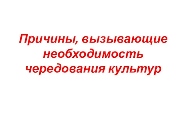 Причины, вызывающие необходимость чередования культур