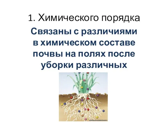 1. Химического порядка Связаны с различиями в химическом составе почвы на полях после уборки различных культур