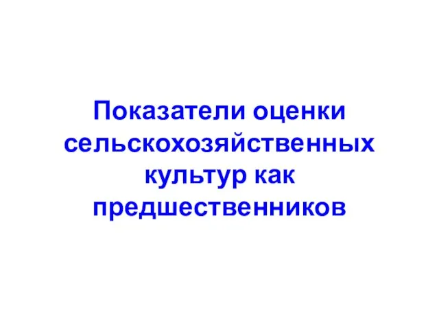 Показатели оценки сельскохозяйственных культур как предшественников