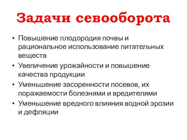 Задачи севооборота Повышение плодородия почвы и рациональное использование питательных веществ Увеличение