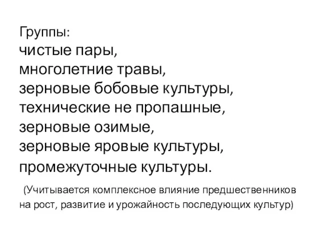 Группы: чистые пары, многолетние травы, зерновые бобовые культуры, технические не пропашные,