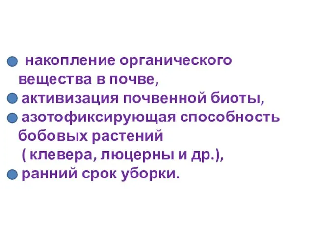 накопление органического вещества в почве, активизация почвенной биоты, азотофиксирующая способность бобовых